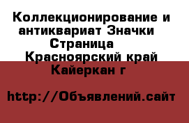 Коллекционирование и антиквариат Значки - Страница 2 . Красноярский край,Кайеркан г.